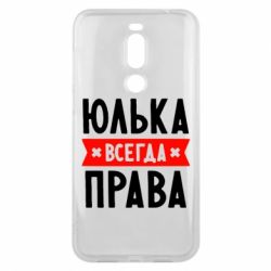 Чехол для Meizu X8 Юлька всегда права - PrintSalon