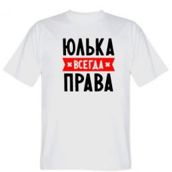 Мужская футболка Stedman Юлька всегда права - PrintSalon