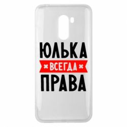 Чехол для Xiaomi Pocophone F1 Юлька всегда права - PrintSalon