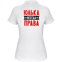 Женское поло Юлька всегда права - PrintSalon
