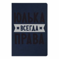 Блокнот с принто Юлька всегда права - PrintSalon