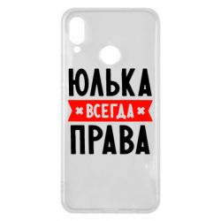 Чехол для Huawei P Smart Plus 2018 Юлька всегда права - PrintSalon