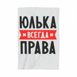Полотенце с принтом Юлька всегда права - PrintSalon