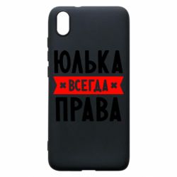 Чехол для Xiaomi Redmi 7A Юлька всегда права - PrintSalon