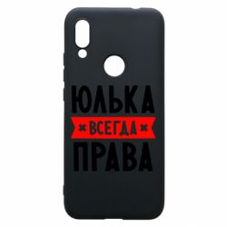 Чехол для Xiaomi Redmi 7 Юлька всегда права - PrintSalon