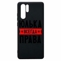 Чехол для Huawei P30 Pro Юлька всегда права - PrintSalon