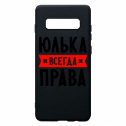 Чехол для Samsung S10+ Юлька всегда права - PrintSalon