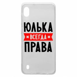 Чехол для Samsung A10 Юлька всегда права - PrintSalon