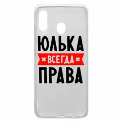 Чехол для Samsung A30 Юлька всегда права - PrintSalon