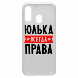 Чехол для Samsung A40 Юлька всегда права - PrintSalon