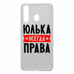Чехол для Samsung A60 Юлька всегда права - PrintSalon