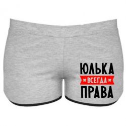 Женские шорты Юлька всегда права - PrintSalon