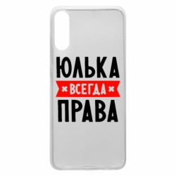Чехол для Samsung A70 Юлька всегда права - PrintSalon