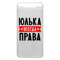 Чехол для Samsung A80 Юлька всегда права - PrintSalon