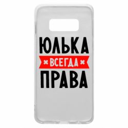 Чехол для Samsung S10e Юлька всегда права - PrintSalon