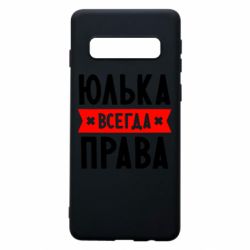 Чехол для Samsung S10 Юлька всегда права - PrintSalon