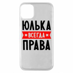 Чехол для iPhone 11 Pro Юлька всегда права - PrintSalon