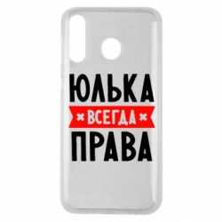Чехол для Samsung M30 Юлька всегда права - PrintSalon