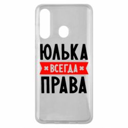 Чехол для Samsung M40 Юлька всегда права - PrintSalon