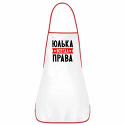 Фартук Юлька всегда права - PrintSalon