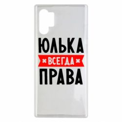 Чехол для Samsung Note 10 Plus Юлька всегда права - PrintSalon