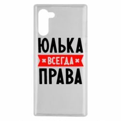 Чехол для Samsung Note 10 Юлька всегда права - PrintSalon