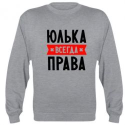 Cвитшот Юлька всегда права - PrintSalon