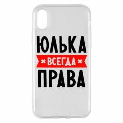 Чехол для iPhone X/Xs Юлька всегда права - PrintSalon