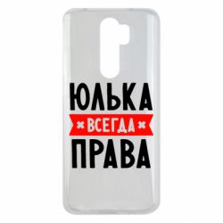 Чехол для Xiaomi Redmi Note 8 Pro Юлька всегда права - PrintSalon