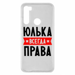 Чехол для Xiaomi Redmi Note 8 Юлька всегда права - PrintSalon