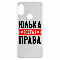 Чехол для Xiaomi Redmi Note 7 Юлька всегда права - PrintSalon