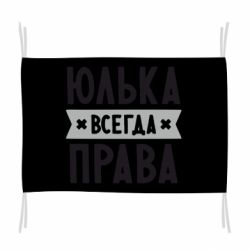 Флаг Юлька всегда права - PrintSalon