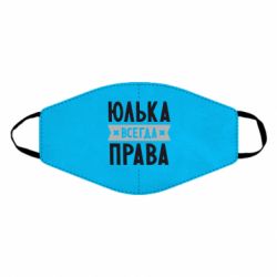 Маска многоразовая Юлька всегда права - PrintSalon
