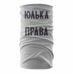Бандана Юлька всегда права - PrintSalon