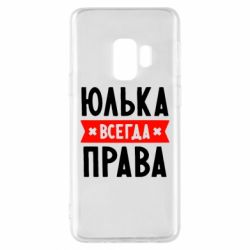 Чехол для Samsung S9 Юлька всегда права - PrintSalon