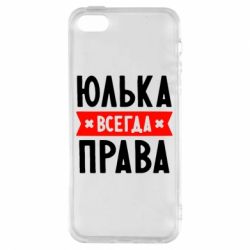 Чехол для iPhone5/5S/SE Юлька всегда права - PrintSalon