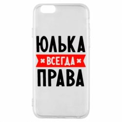 Чехол для iPhone 6/6S Юлька всегда права - PrintSalon