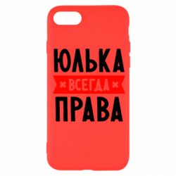 Чехол для iPhone SE 2020 Юлька всегда права - PrintSalon