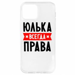 Чехол для iPhone 12 Юлька всегда права - PrintSalon