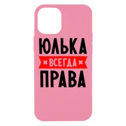 Чехол для iPhone 12 mini Юлька всегда права - PrintSalon