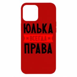Чехол для iPhone 12 Pro Max Юлька всегда права - PrintSalon
