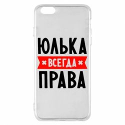 Чехол для iPhone 6 Plus/6S Plus Юлька всегда права - PrintSalon