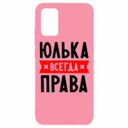Чехол для Samsung A02s/M02s Юлька всегда права - PrintSalon