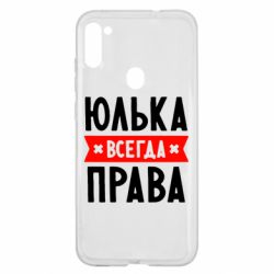 Чехол для Samsung A11/M11 Юлька всегда права - PrintSalon