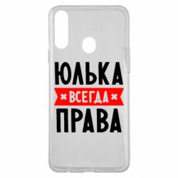 Чехол для Samsung A20s Юлька всегда права - PrintSalon