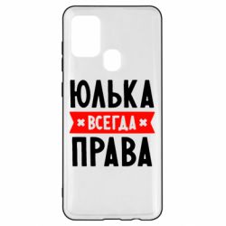 Чехол для Samsung A21s Юлька всегда права - PrintSalon