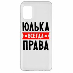 Чехол для Samsung A31 Юлька всегда права - PrintSalon