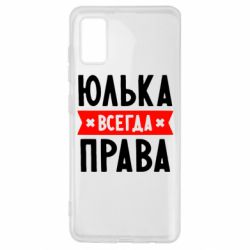 Чехол для Samsung A41 Юлька всегда права - PrintSalon
