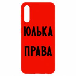 Чехол для Samsung A50 Юлька всегда права