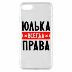 Чехол для iPhone 7 Юлька всегда права - PrintSalon